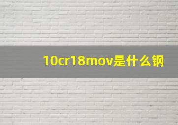 10cr18mov是什么钢