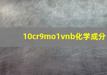 10cr9mo1vnb化学成分