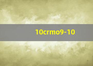 10crmo9-10