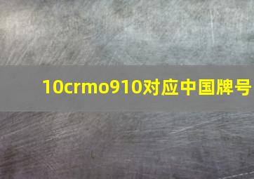 10crmo910对应中国牌号