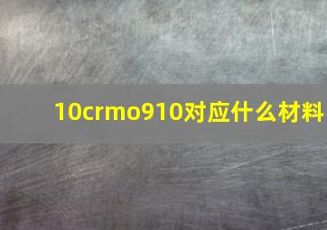 10crmo910对应什么材料