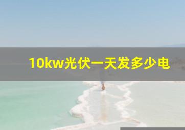 10kw光伏一天发多少电