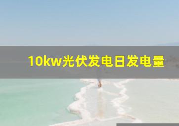 10kw光伏发电日发电量