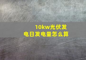 10kw光伏发电日发电量怎么算