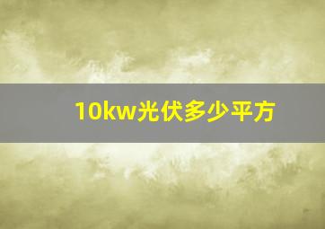 10kw光伏多少平方