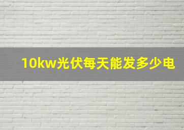 10kw光伏每天能发多少电