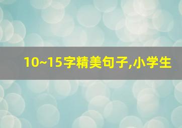 10~15字精美句子,小学生