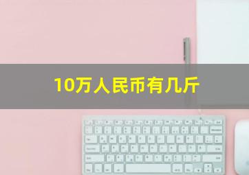 10万人民币有几斤