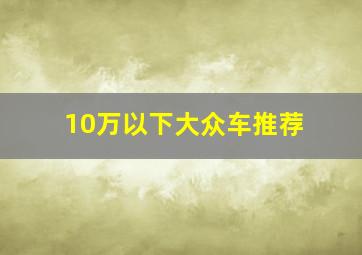 10万以下大众车推荐