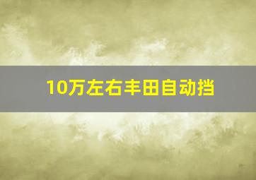 10万左右丰田自动挡