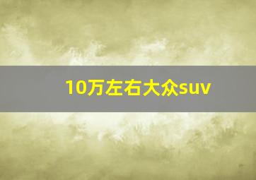 10万左右大众suv