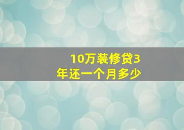 10万装修贷3年还一个月多少