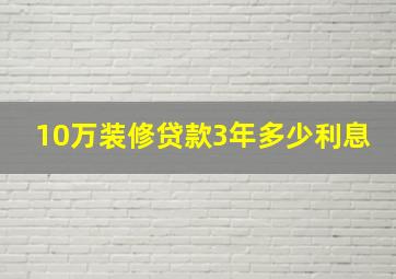 10万装修贷款3年多少利息