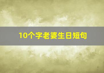 10个字老婆生日短句