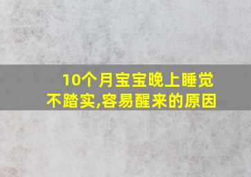 10个月宝宝晚上睡觉不踏实,容易醒来的原因