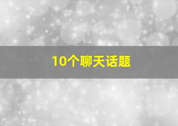 10个聊天话题