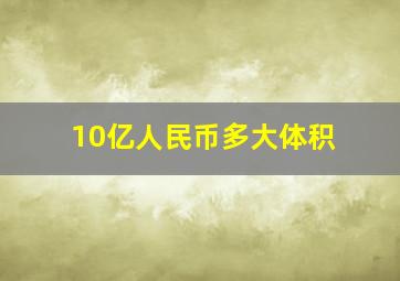 10亿人民币多大体积