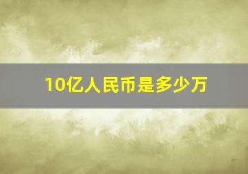 10亿人民币是多少万