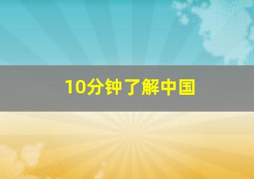 10分钟了解中国