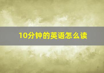 10分钟的英语怎么读