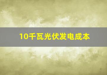 10千瓦光伏发电成本