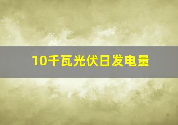 10千瓦光伏日发电量