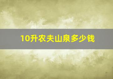 10升农夫山泉多少钱