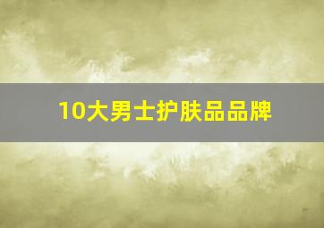 10大男士护肤品品牌