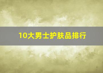 10大男士护肤品排行