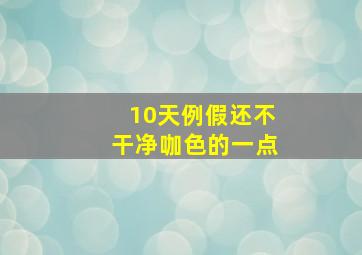 10天例假还不干净咖色的一点