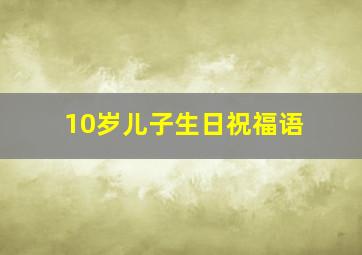 10岁儿子生日祝福语