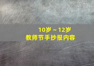 10岁～12岁教师节手抄报内容