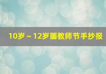 10岁～12岁画教师节手抄报