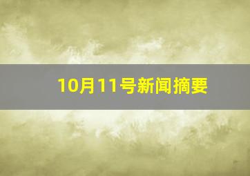 10月11号新闻摘要