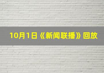 10月1日《新闻联播》回放