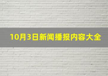 10月3日新闻播报内容大全