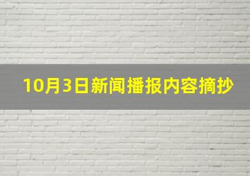 10月3日新闻播报内容摘抄