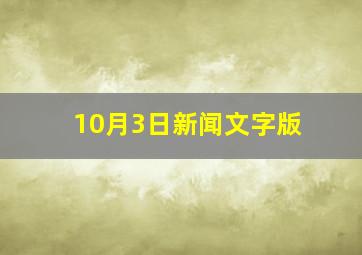 10月3日新闻文字版