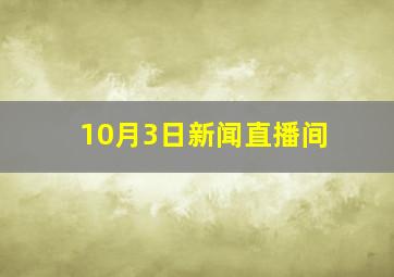 10月3日新闻直播间