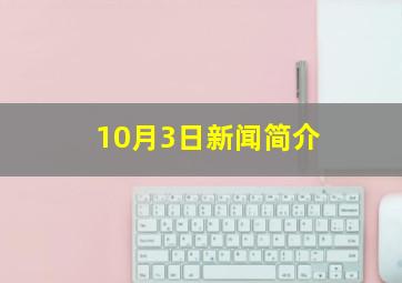 10月3日新闻简介