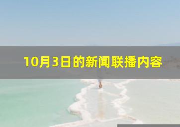 10月3日的新闻联播内容