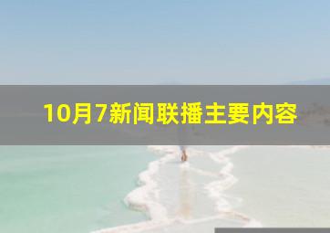 10月7新闻联播主要内容