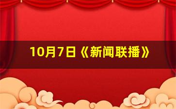 10月7日《新闻联播》