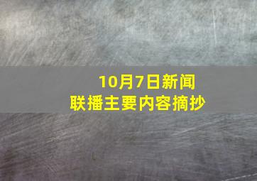 10月7日新闻联播主要内容摘抄