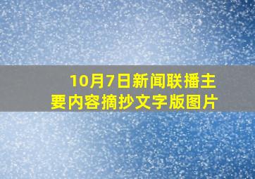 10月7日新闻联播主要内容摘抄文字版图片