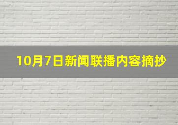 10月7日新闻联播内容摘抄