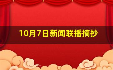 10月7日新闻联播摘抄