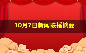 10月7日新闻联播摘要