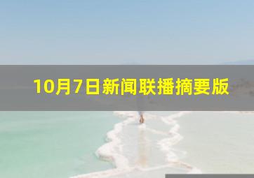 10月7日新闻联播摘要版