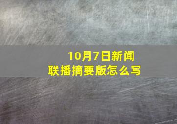 10月7日新闻联播摘要版怎么写